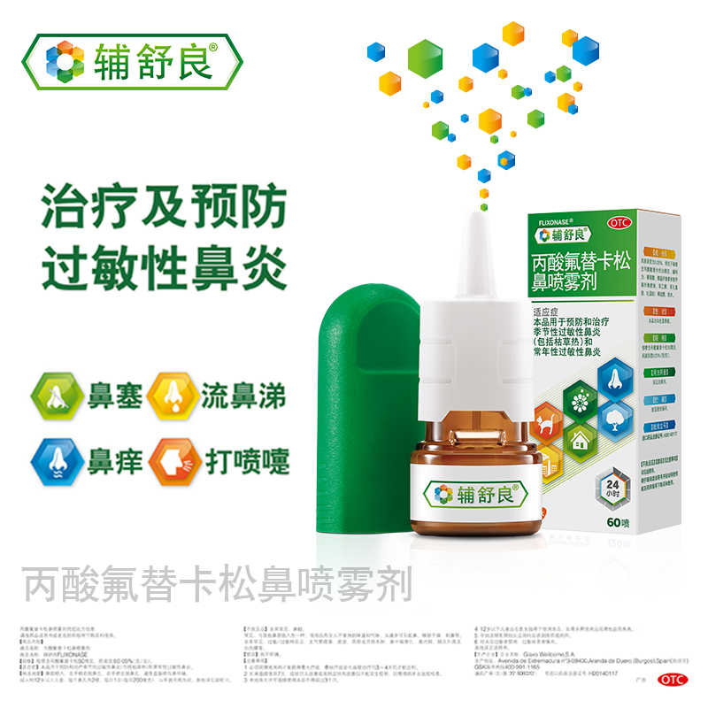 阿里健康大药房辅舒良鼻炎喷雾剂喷剂丙酸氟替卡松鼻喷雾剂/盒鼻塞鼻痒进口正品0