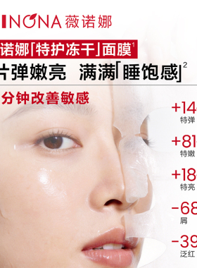 【U先派样】薇诺娜特护冻干面膜提亮弹嫩舒缓敏感补水保湿修护