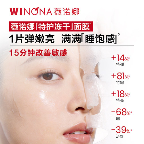 【U先派样】薇诺娜特护冻干面膜提亮弹嫩舒缓敏感补水保湿修护 - 图1