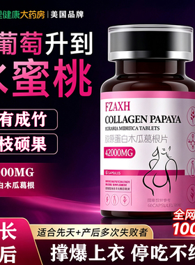 【细枝硕果】木瓜葛根胶原蛋白 女神专用 闺蜜眼红 无用可售后