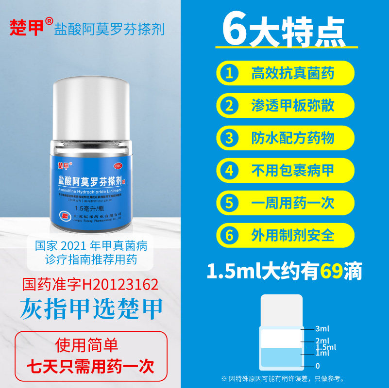 盐酸阿莫罗芬搽剂1.5 ml正品专用药 阿里健康大药房癣症
