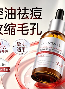 院线专研】祛痘淡印缩毛孔精华液