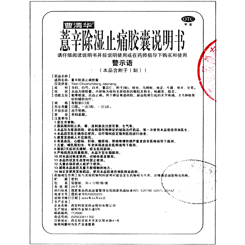 曹清华薏辛除湿止痛胶囊216粒官方旗舰店治骨痛散寒除湿活血止痛