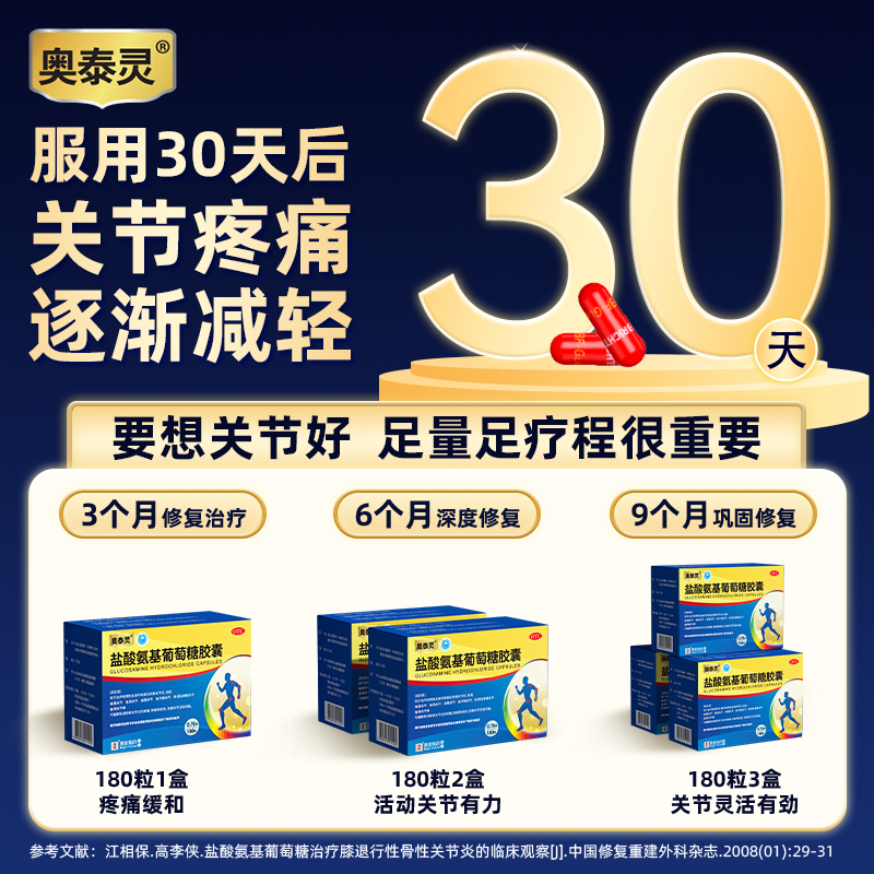 奥泰灵盐酸氨基葡萄糖胶囊氨糖软骨素官方旗舰店非硫酸氨糖关节炎