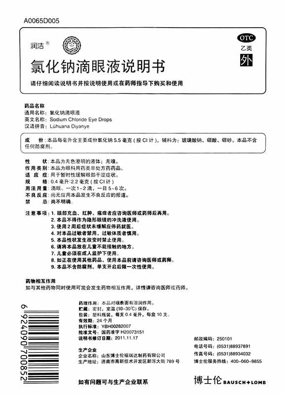 眼药水】博士伦润洁氯化钠滴眼液小支10支眼部干涩眼干缓解眼疲劳