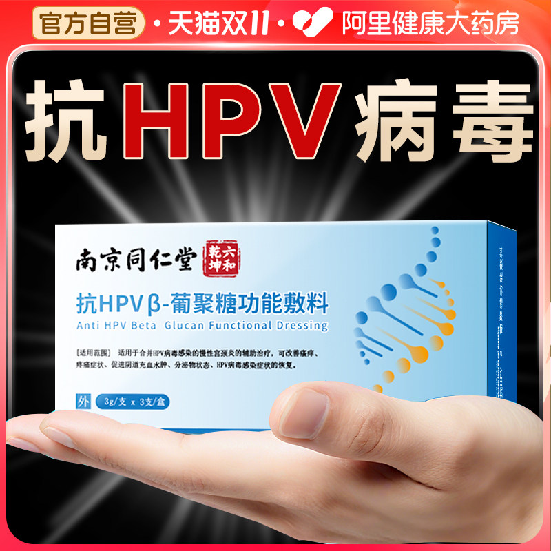 同仁堂抗hpv病毒干扰素凝胶葡聚糖医用生物蛋白敷料妇科专用凝胶