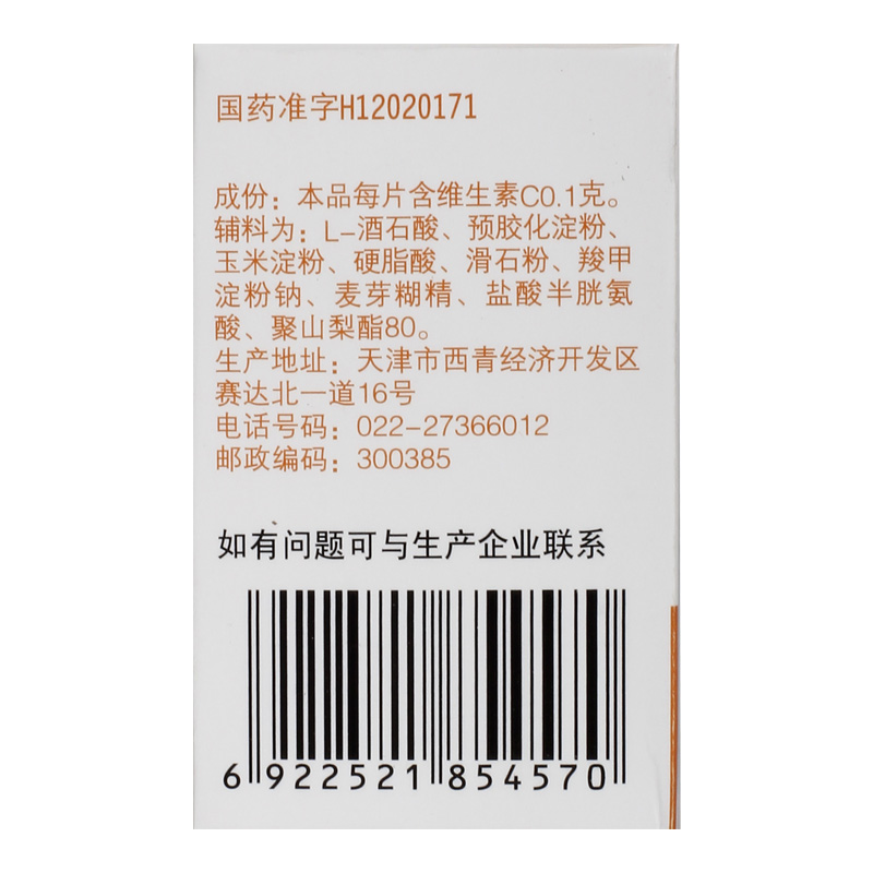 力生维生素C片100片vc片药用紫癜辅助治疗预防坏血病维生素缺乏症 - 图2