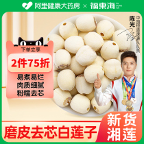 Fu Donghai White Lotus Seed Dry Goods Special Grade Mill Leather without Go Core to take the official Flagship Store of White Lieven Grain Official Flagship Store