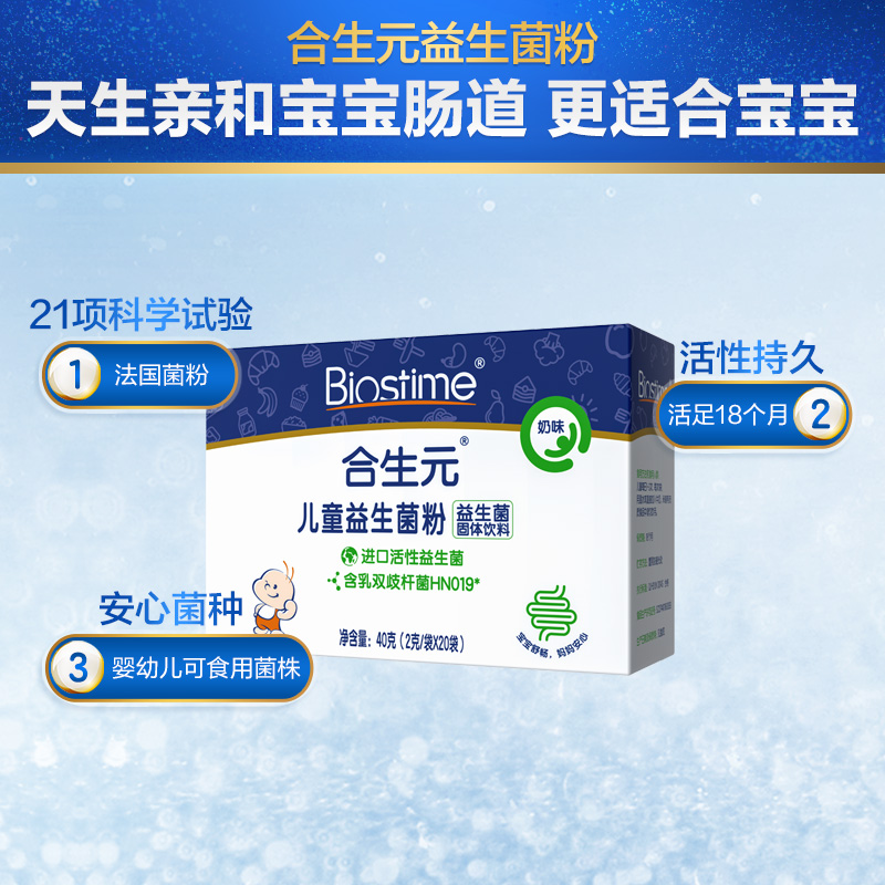 阿里健康大药房BIOSTIME/合生元益生菌粉婴幼儿童型20袋调节宝宝肠道健康易吸收1