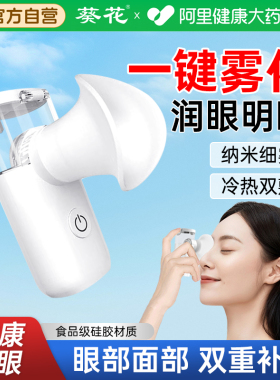 【眼科推荐】葵花热敷雾化润眼仪