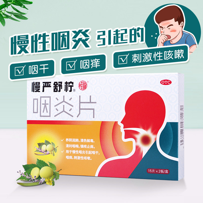 慢严舒柠咽炎片慢性咽炎咽喉炎滴丸 阿里健康大药房咽喉