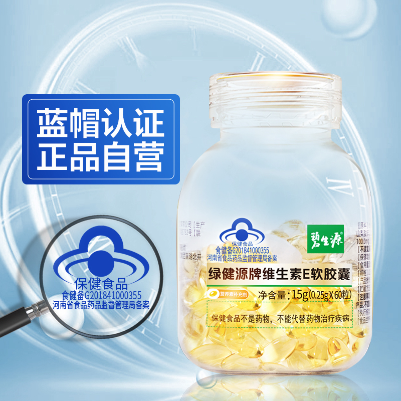 碧生源維生素E軟膠囊250mg維e ve搭VC片維生素C官方正品健康自營_阿里健康大藥房_保健食品_膳食營養補充食品