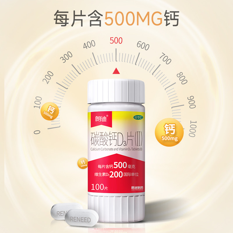 朗迪钙片碳酸钙d3片中老年维生素 阿里健康大药房维矿物质