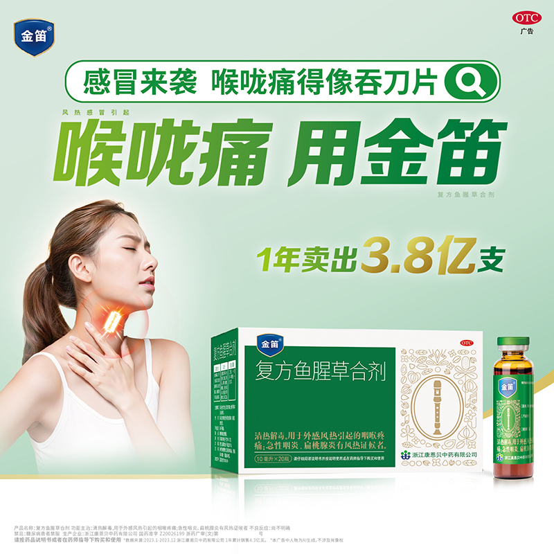 金笛复方鱼腥草合剂感冒咽喉干痒嗓子喉咙痛感冒药咽炎官方旗舰店