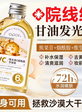【药房直售⭐】VC烟酰胺甘油N0.1