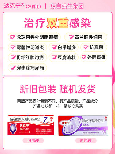 达克宁硝酸咪康唑栓7枚外阴瘙痒妇科用药官方抑菌栓剂正品阴道炎 - 图0