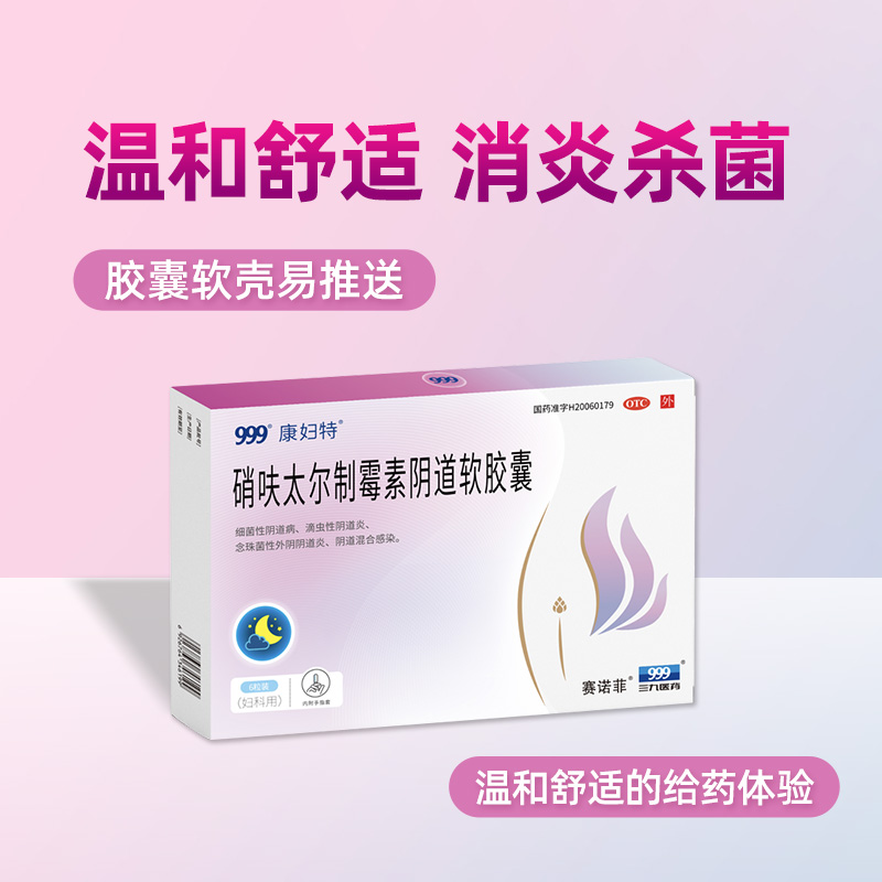 999康妇特阴道炎霉菌6阴道软胶囊 阿里健康大药房妇科用药