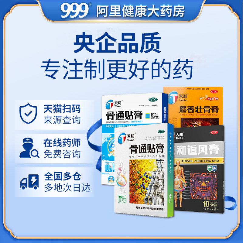 天和伤湿止痛膏10贴/盒关节炎肌肉疼痛祛风除湿瘀血肿痛活动受限 - 图1