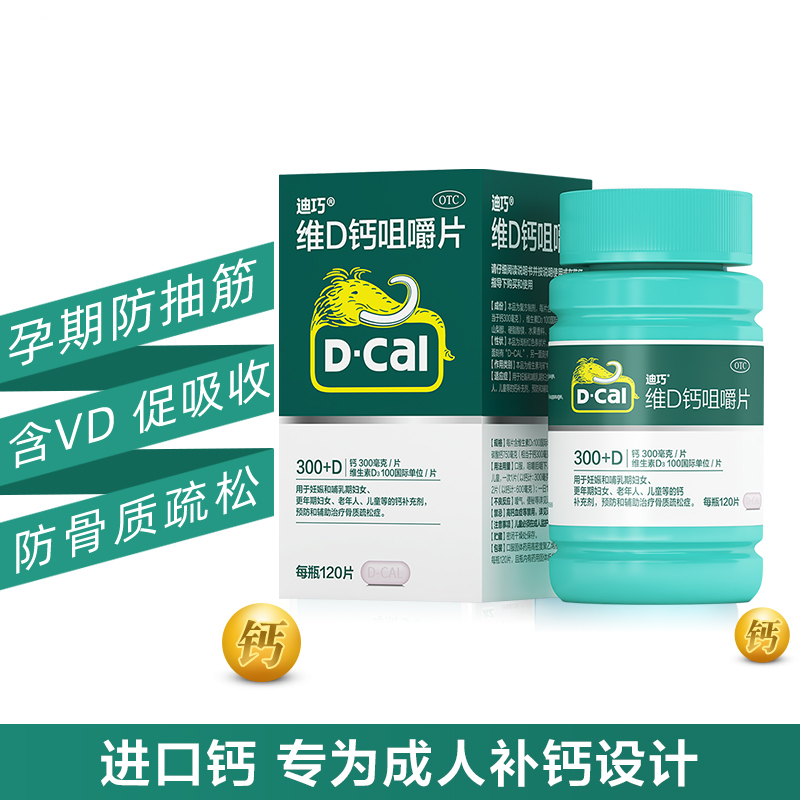 阿里健康大药房3盒 迪巧维D钙咀嚼钙片120碳酸钙d3成人中老年人孕妇男女性补钙片1