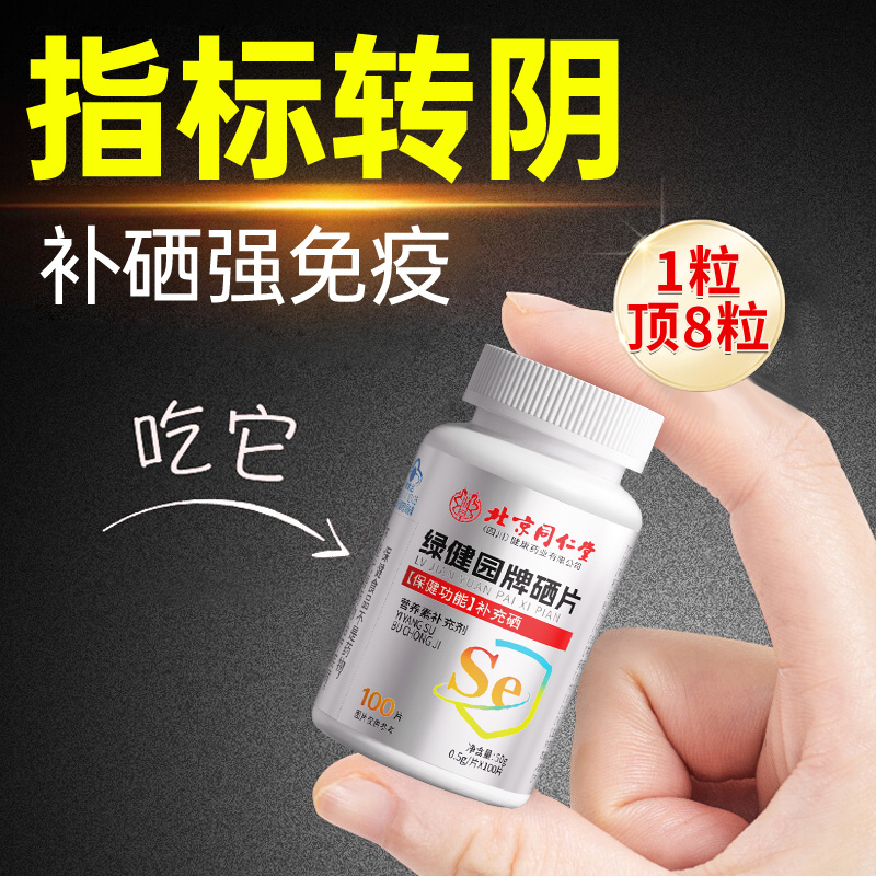 北京同仁堂硒片补硒正品官方旗舰店hpv增强女性免疫力富硒 - 图2