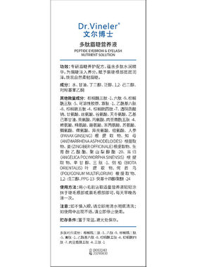 Dr.Vineler/文尔博士眼眉毛增长液滋养眉毛浓密生长营养纤长睫毛