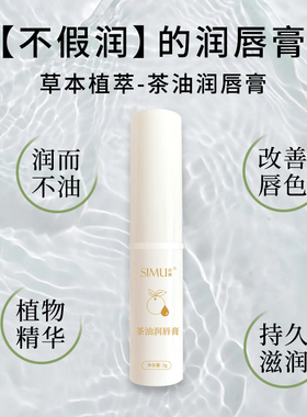 茶油润唇膏女保湿滋润补水防干裂去死皮男淡化唇纹旗舰店官方正品
