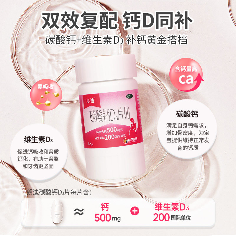 朗迪维生素d3片45咀嚼儿童补钙钙片 阿里健康大药房维矿物质