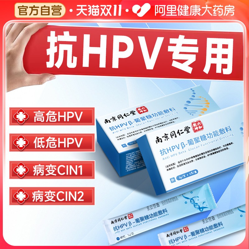 同仁堂抗hpv病毒干扰素凝胶葡聚糖医用生物蛋白敷料妇科专用凝胶