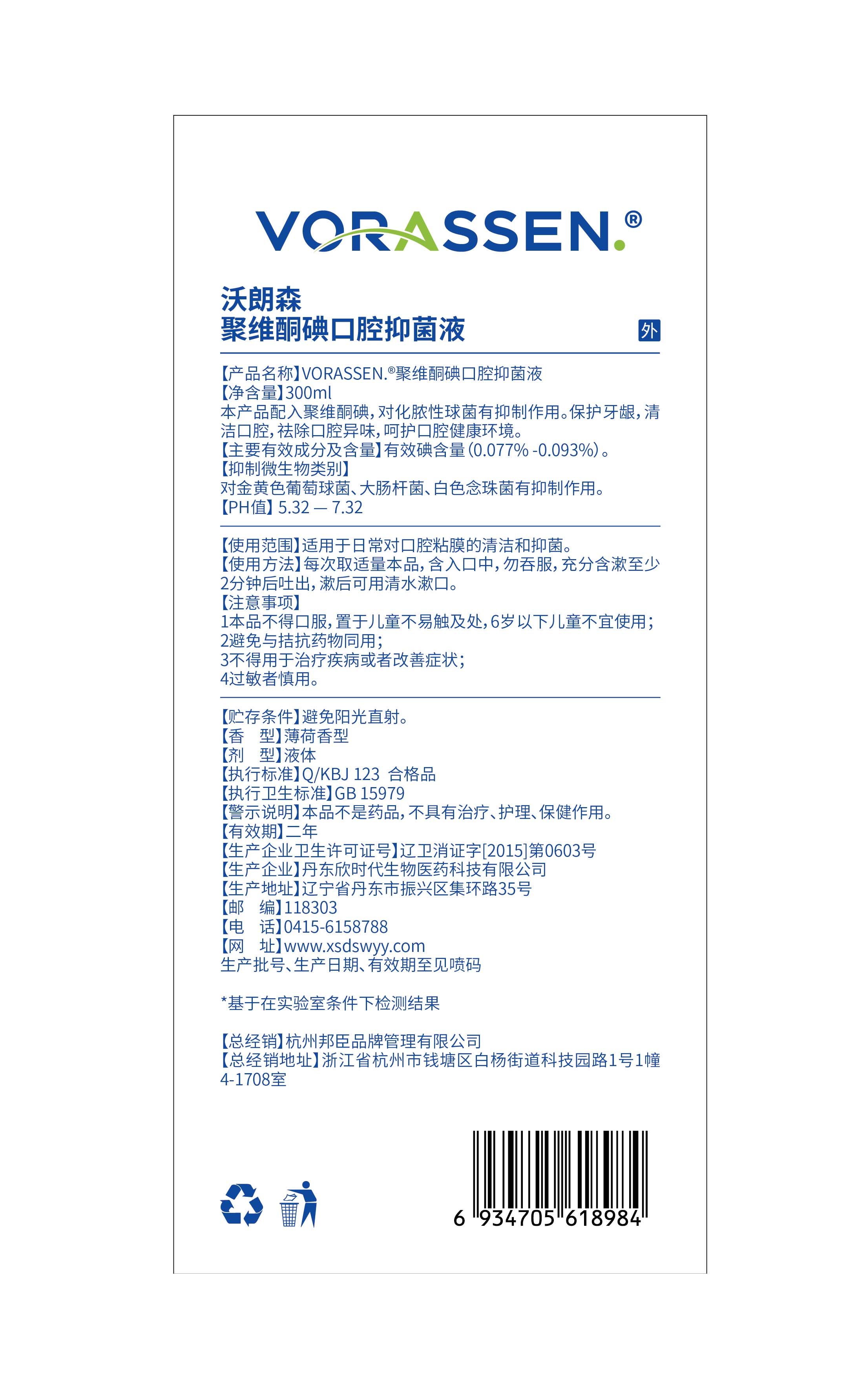 VORASSEN/沃朗森VORASSEN.聚维酮碘口腔抑菌液300ml,淘宝优惠券,粉丝福利购,淘宝优惠卷