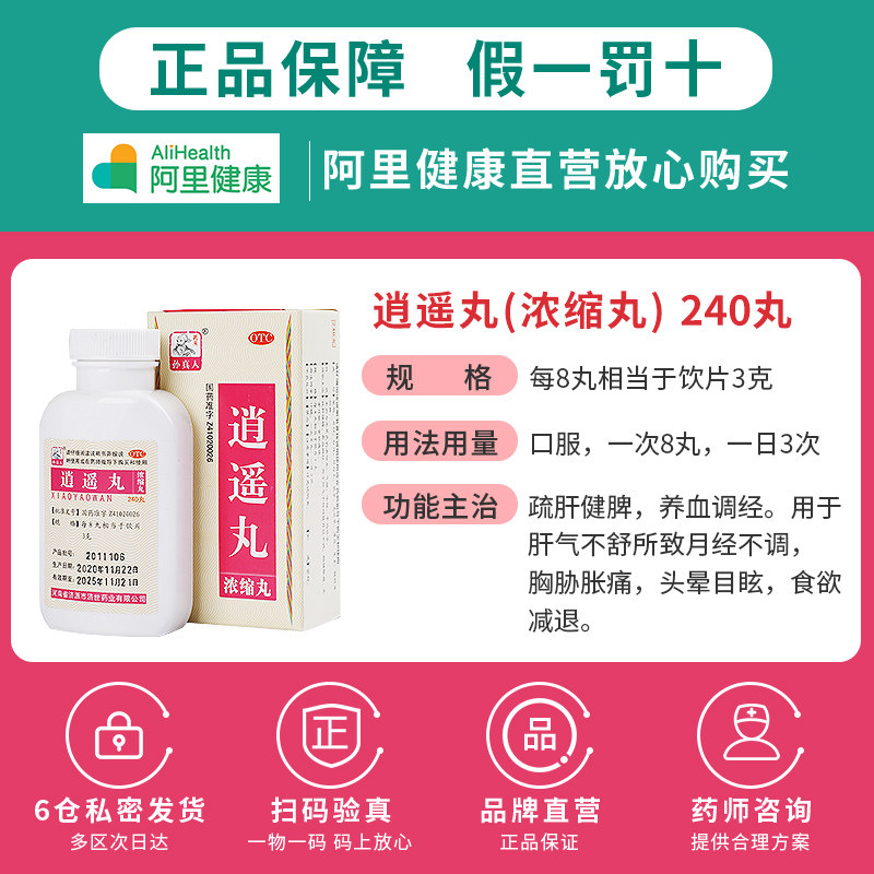 孙真人逍遥丸240丸 2盒 热品库 性价比省钱购