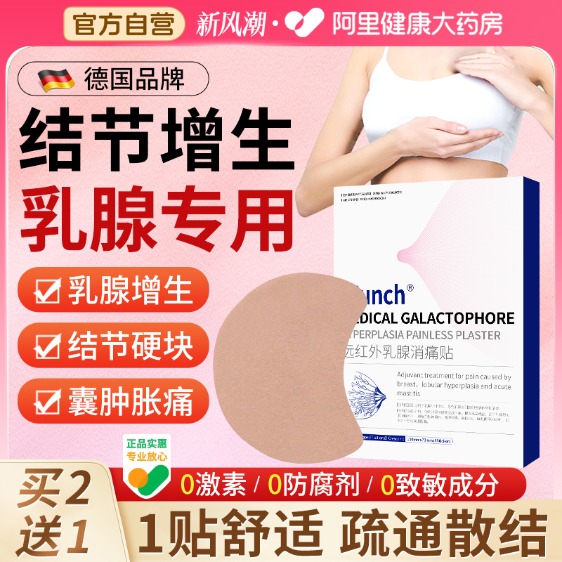 乳腺增生结节散结贴乳房纤维瘤疏通硬块乳腺胸部炎囊肿胀痛消痛贴 - 图0