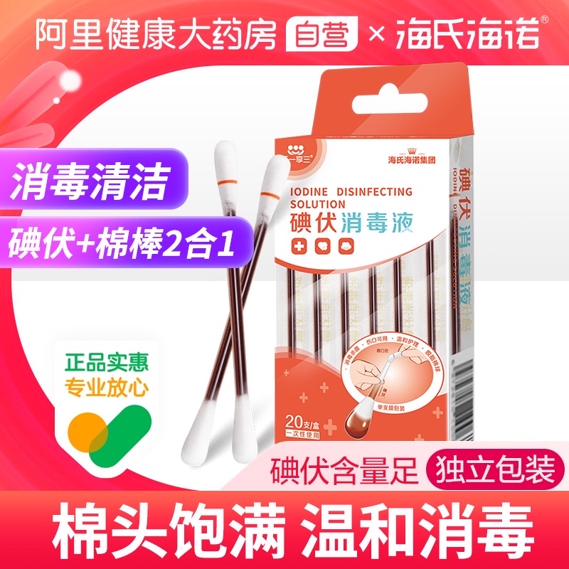 海氏海诺 医用一次性碘伏棉棒 20支装