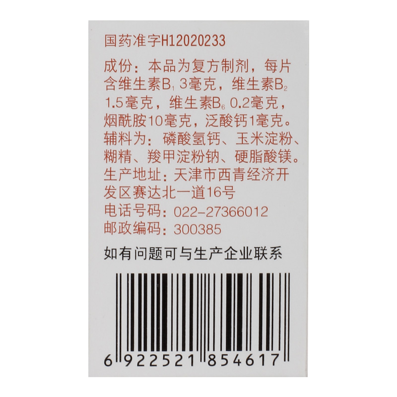 力生复合维生素B片100片/盒脚气病小儿厌食症营养不良维生素缺乏 - 图2