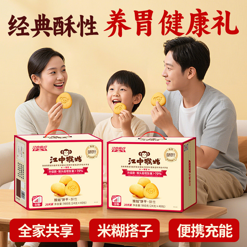 江中猴姑酥性饼干20天装40袋猴头菇山药养胃饼干食品孕妇零食礼盒