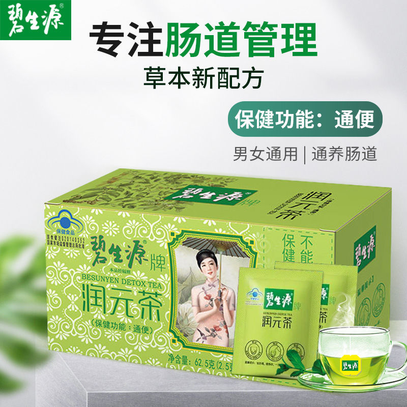 阿里健康大药房碧生源牌通便茶润元茶通便顺畅非酵素便秘常润远离便秘健康自营0