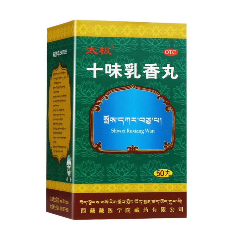 太极十味乳香丸西藏中药水50丸*1瓶/盒关节红肿缓解肿痛干黄水 - 图0