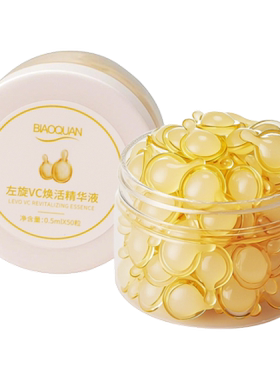 碧奥泉BIAOQUAN左旋VC焕活精华液0.5ml×50粒
