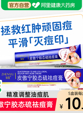 皮傲宁胶态硫祛痘膏修复淡化痘坑印去黑色素沉淀闭口粉刺克星凝胶
