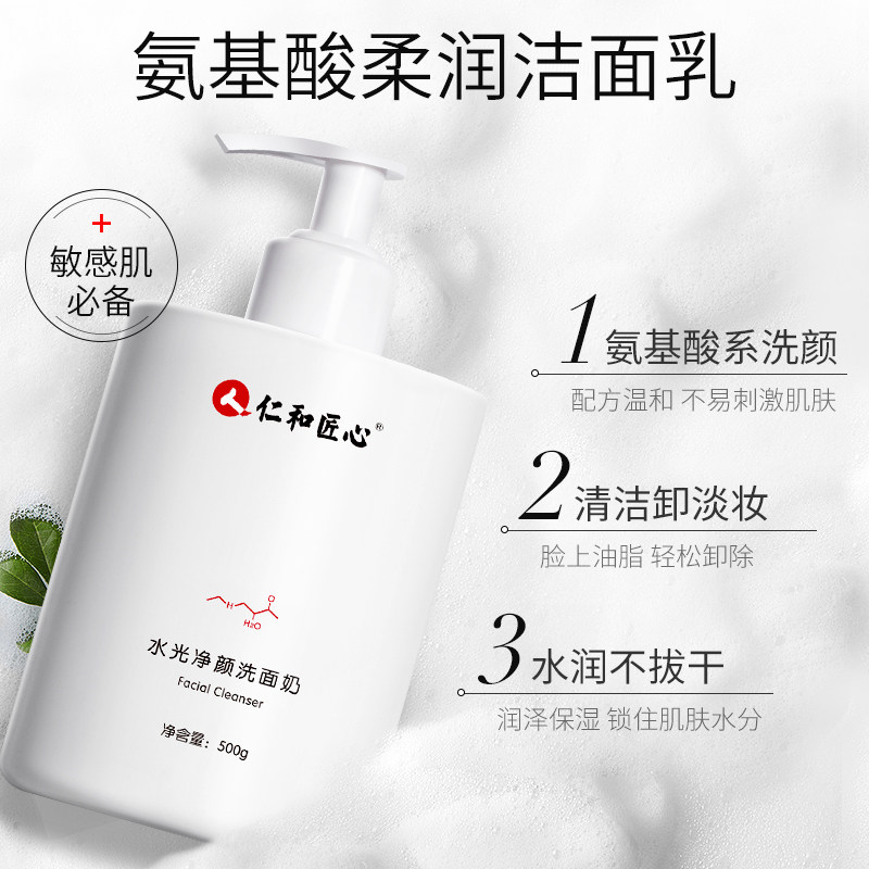 仁和匠心洗面奶女氨基酸清洁毛孔控油男士洁面乳官方旗舰店正品
