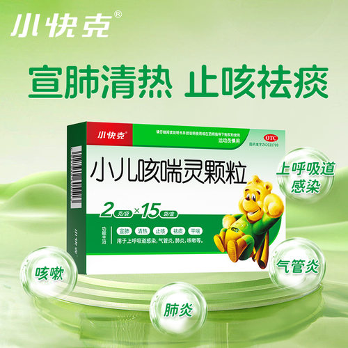 小快克小儿咳喘灵颗粒儿童化痰口服咳嗽药感冒药止咳清肺化痰止咳 - 图3