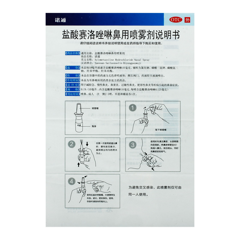 诺通盐酸赛洛唑啉鼻用喷雾剂鼻炎喷剂官方鼻窦炎急慢性鼻炎专用药