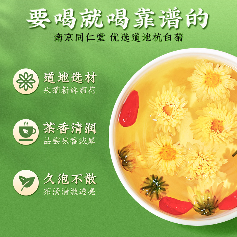 南京同仁堂桐乡杭白菊特优级胎菊花红枣桂圆枸杞茶正品官方旗舰店 - 图3