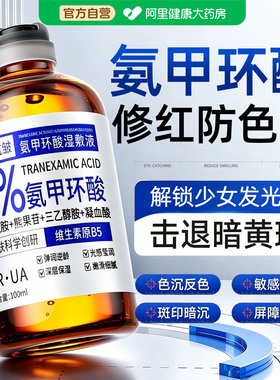 8%氨甲环酸丨去黄提亮淡化黑色素
