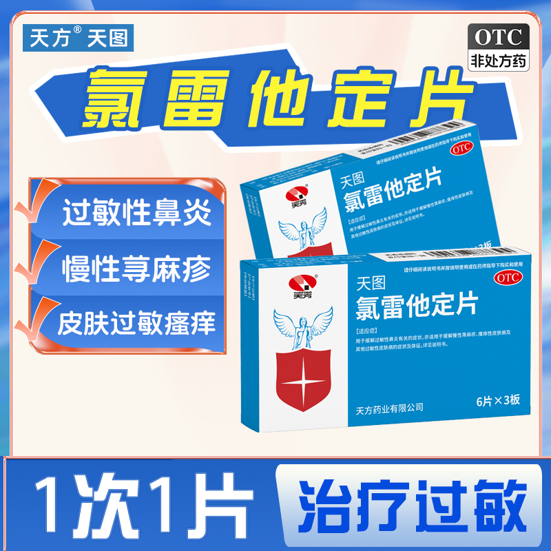 氯雷他定片正品过敏药氯雷他定片官方旗舰店过敏性鼻炎专用荨麻疹 - 图0