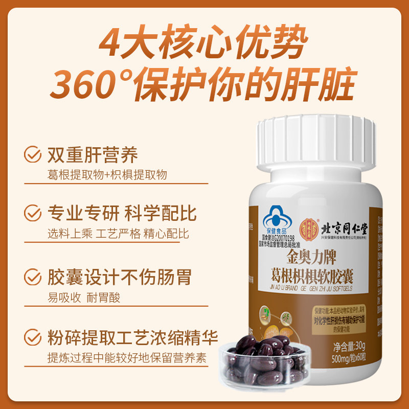 同仁堂养肝片葛根枳椇搭熬夜护肝片 阿里健康大药房其他膳食营养补充剂