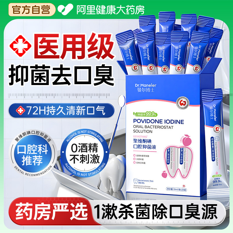 聚维酮碘含漱液碘伏漱口水杀菌除口臭持久留香便携式一次性小包装