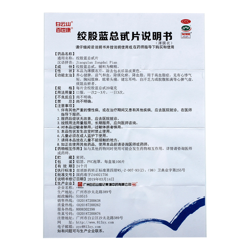 白云山百世康绞股蓝总甙片100片胸闷护肝降血脂眩晕头痛心悸气短 - 图3