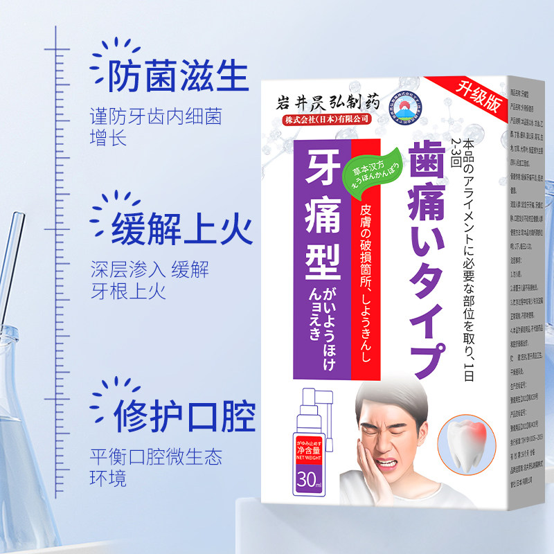 岩井牙疼牙痛专用非药水消炎牙龈肿痛止疼喷雾智齿蛀牙虫牙脓包