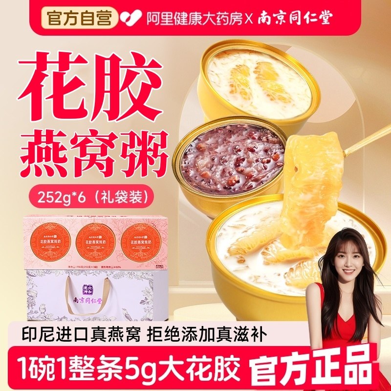 南京同仁堂花胶燕窝粥礼盒即食鲜炖鱼胶补品女性送妈妈母亲节礼物