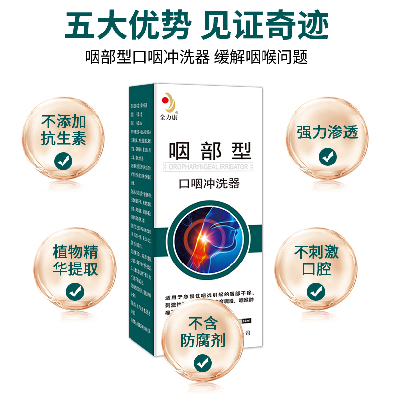 金力康咽喉炎专用喷雾剂急慢性咽炎凝胶液咽部异物感冲洗器正品-图2